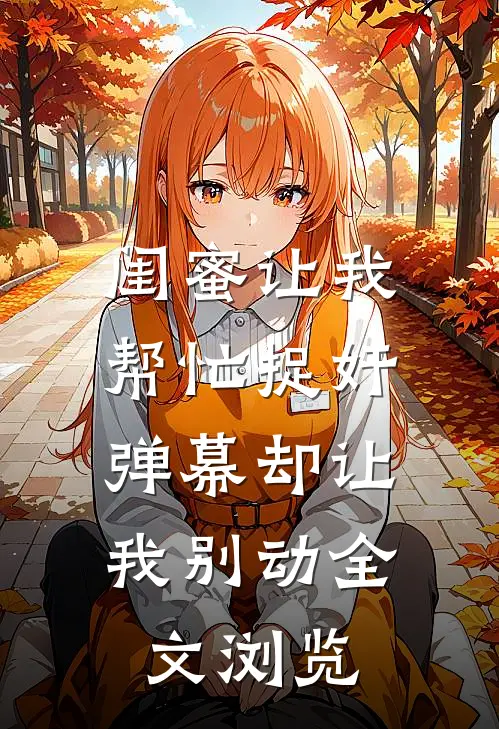 闺蜜让我帮忙捉奸，弹幕却让我别动全文浏览