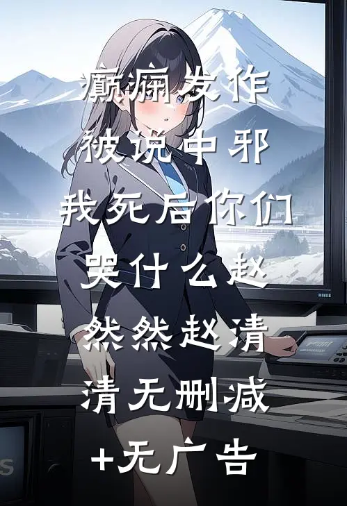 癫痫发作被说中邪，我死后你们哭什么赵然然赵清清无删减+无广告