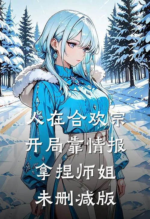 人在合欢宗，开局靠情报拿捏师姐未删减版