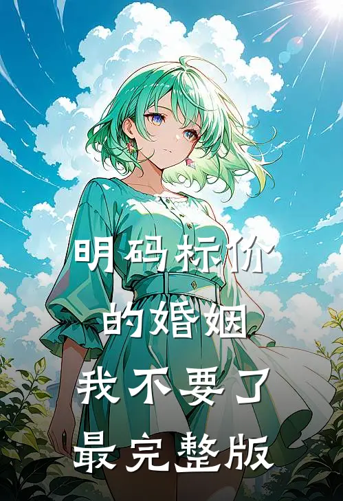 明码标价的婚姻，我不要了最完整版