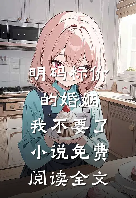 明码标价的婚姻，我不要了小说免费阅读全文