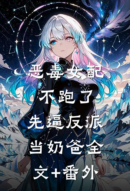 恶毒女配不跑了，先逼反派当奶爸全文+番外