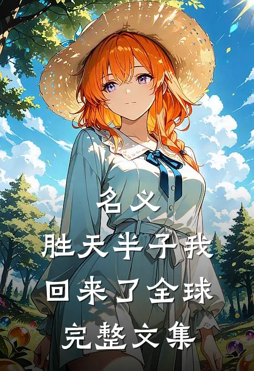 名义：胜天半子我回来了全球完整文集