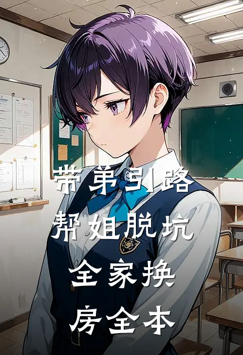 带弟引路，帮姐脱坑，全家换房全本