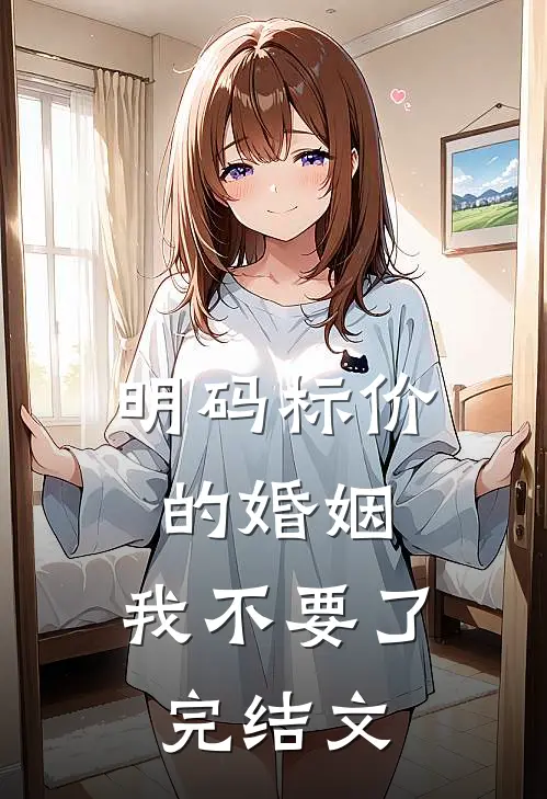 明码标价的婚姻，我不要了完结文