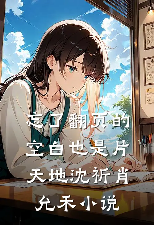 忘了翻页的空白也是片天地沈祈肖允禾小说