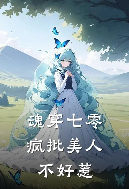 魂穿七零，疯批美人不好惹