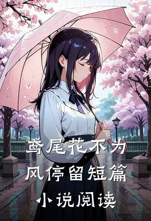 鸢尾花不为风停留短篇小说阅读