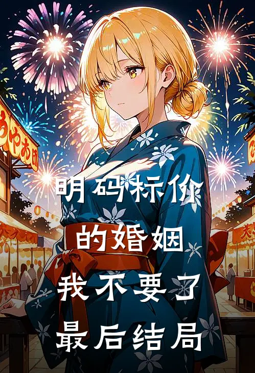 明码标价的婚姻，我不要了最后结局