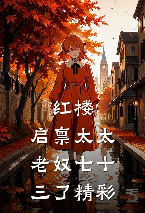 红楼：启禀太太，老奴七十三了精彩