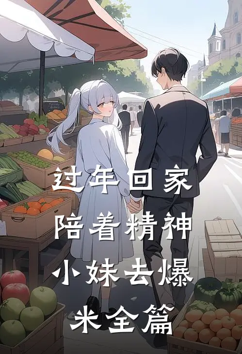 过年回家，陪着精神小妹去爆米全篇