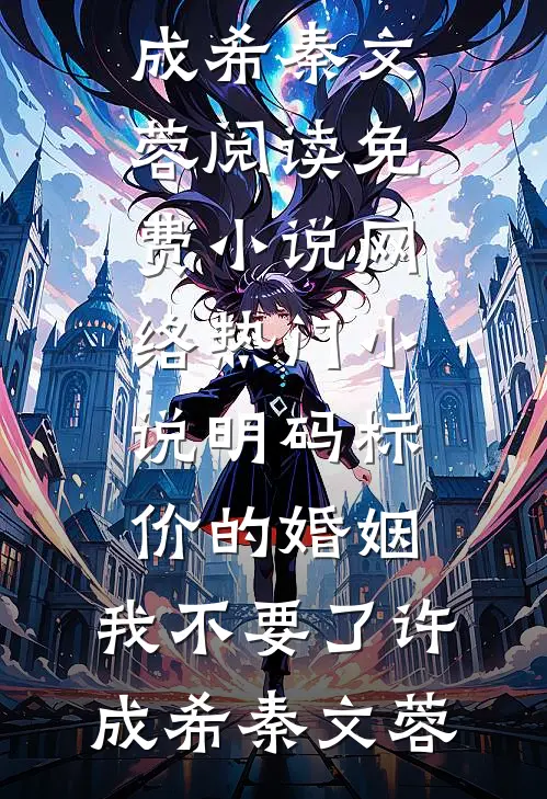 明码标价的婚姻，我不要了(许成希秦文蓉)阅读免费小说_网络热门小说明码标价的婚姻，我不要了(许成希秦文蓉)