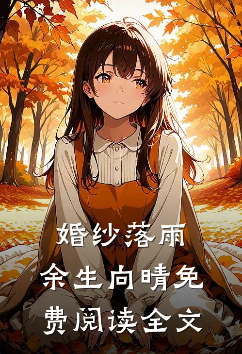 婚纱落雨，余生向晴免费阅读全文