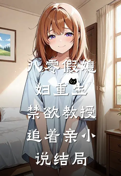八零假媳妇重生，禁欲教授追着亲小说结局