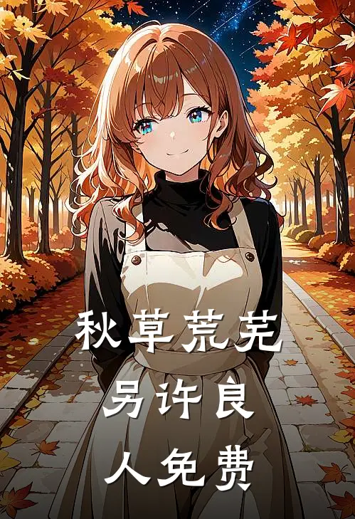 秋草荒芜，另许良人免费