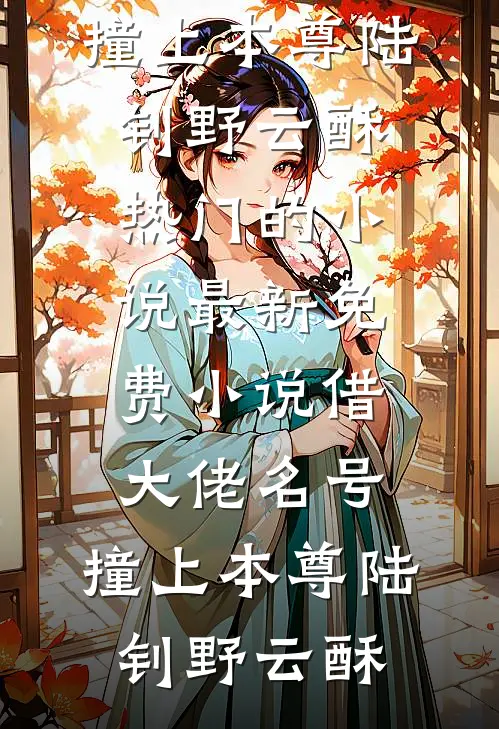 借大佬名号，撞上本尊陆钊野云酥热门的小说_最新免费小说借大佬名号，撞上本尊陆钊野云酥