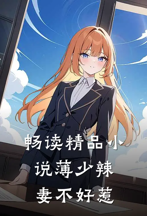畅读精品小说薄少辣妻不好惹
