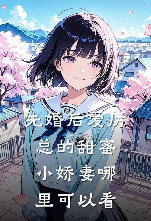 秦瑟厉赫鸣小说名