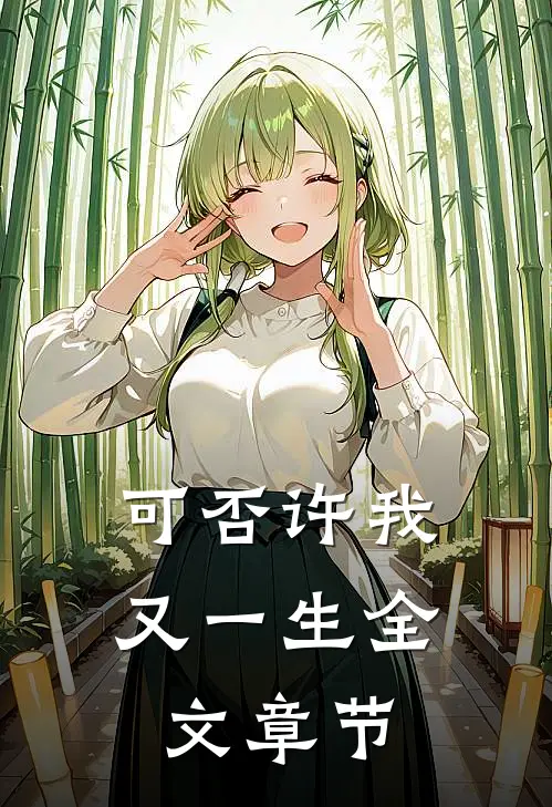 可否许我又一生全文章节