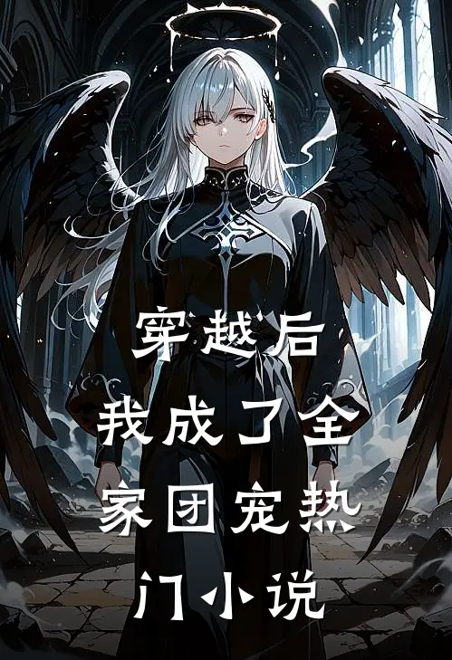 穿越后,我成了全家团宠热门