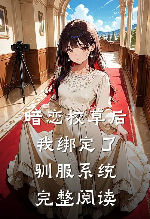 暗恋校草后我绑定了驯服系统完整阅读
