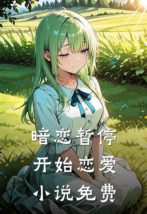 暗恋暂停,开始恋爱免费观看