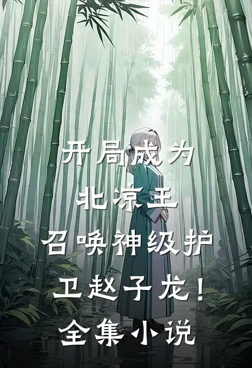 开局成为北凉王,召唤神级护卫赵子龙!全集免费阅读