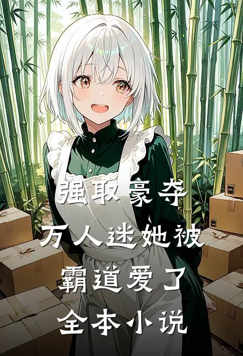 强取豪夺万人迷她被霸道爱了全本免费阅读