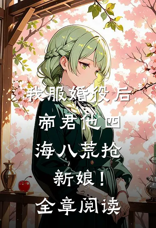 我服婚役后，帝君他四海八荒抢新娘！全章阅读