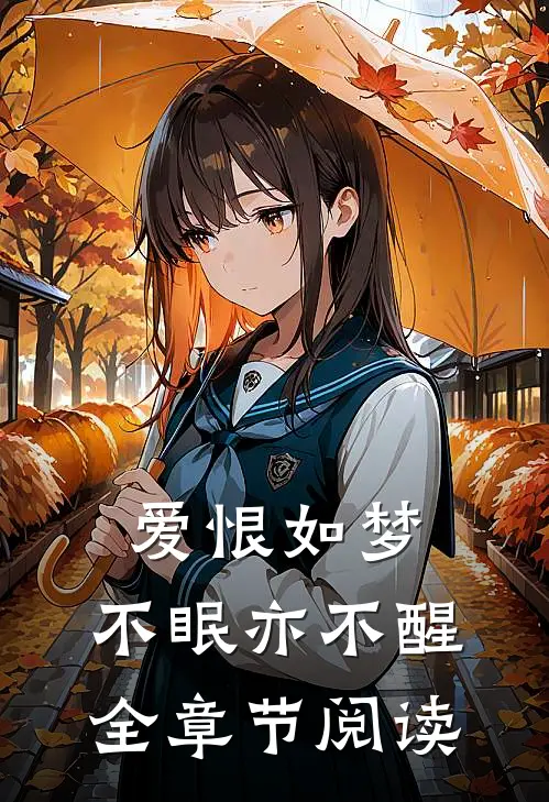 爱恨如梦,不眠亦不醒全章节阅读