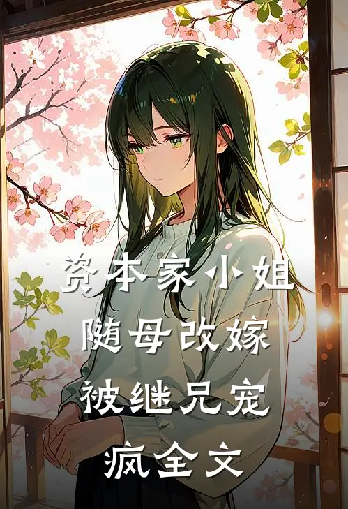 资本家小姐随母改嫁,被继兄宠疯全文在线阅读