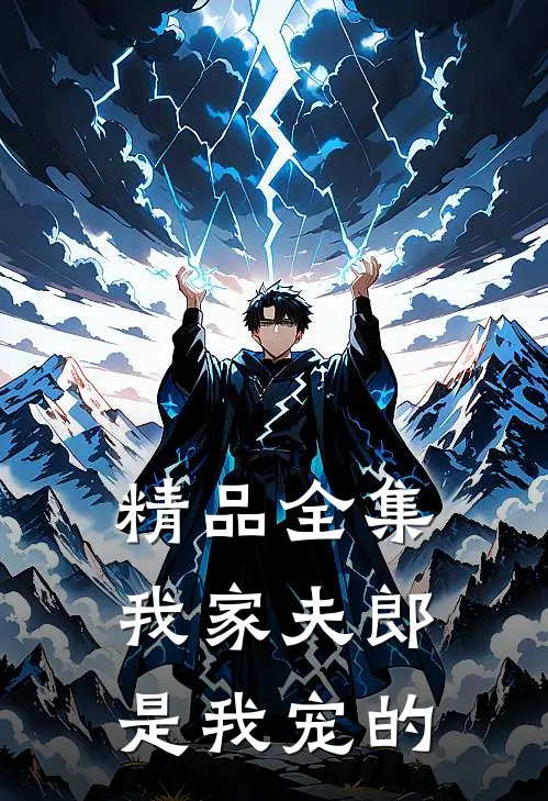 精品全集我家夫郎是我宠的