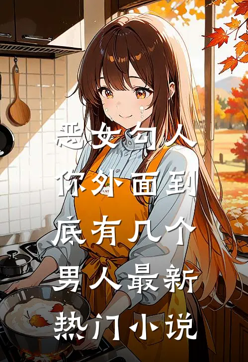 恶女勾人,你外面到底有几个男人最新热门免费阅读