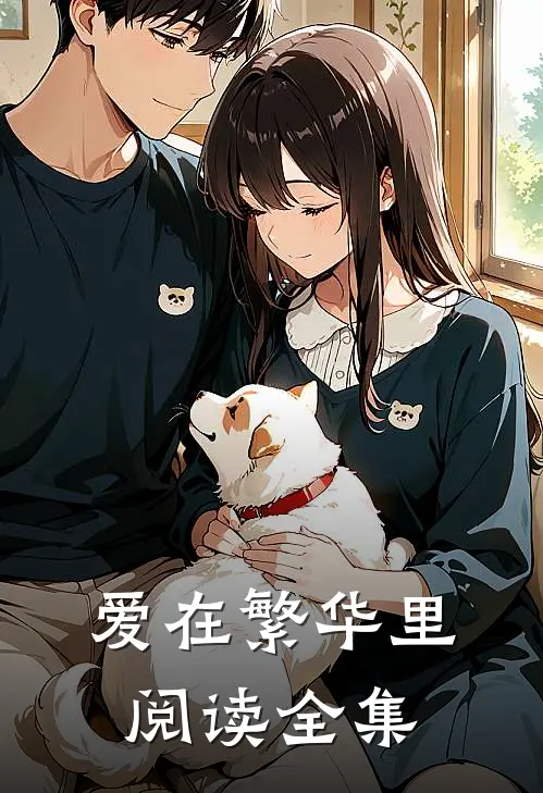 爱在繁华里阅读全集