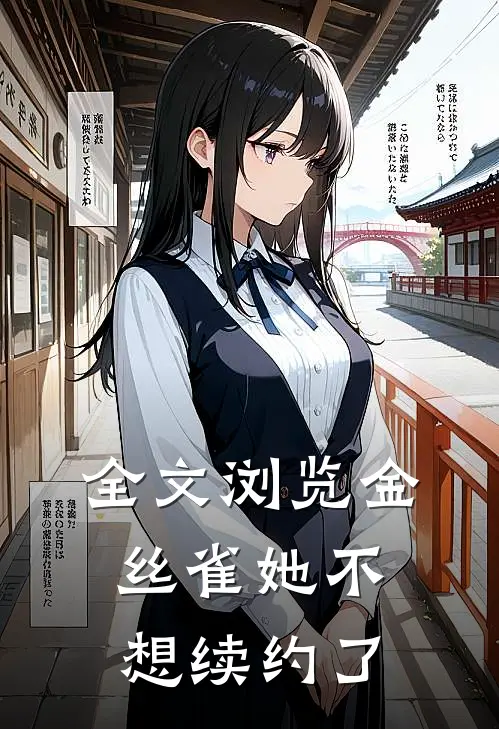 全文浏览金丝雀她不想续约了
