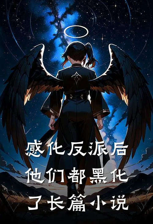 感化反派后,他们都黑化了长篇在线阅读