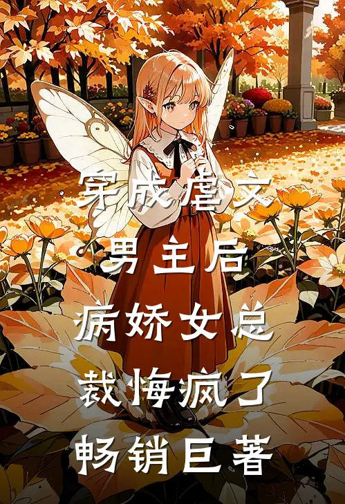 穿成虐文男主后,病娇女总裁悔疯了畅销巨著
