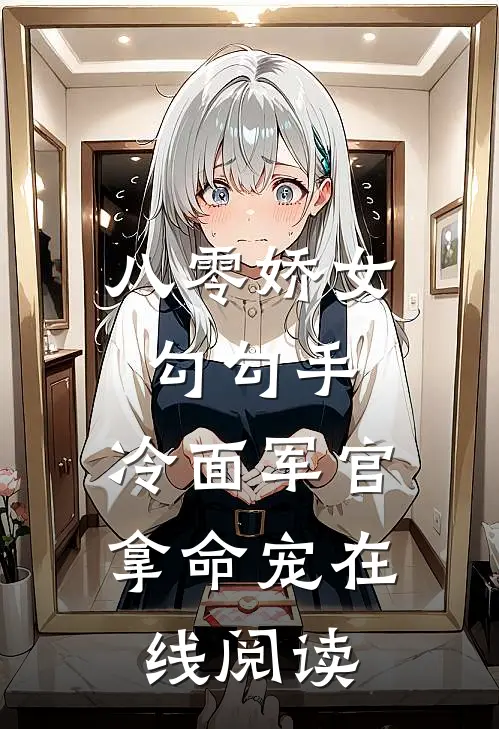 八零娇女勾勾手,冷面军官拿命宠在线阅读无弹窗