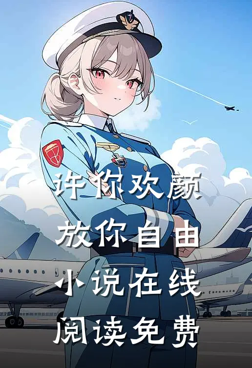 许你欢颜,放你自由在线阅读免费无弹窗