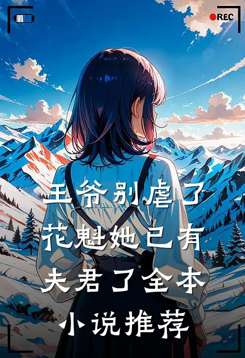 王爷别虐了,花魁她已有夫君了全本推荐免费阅读