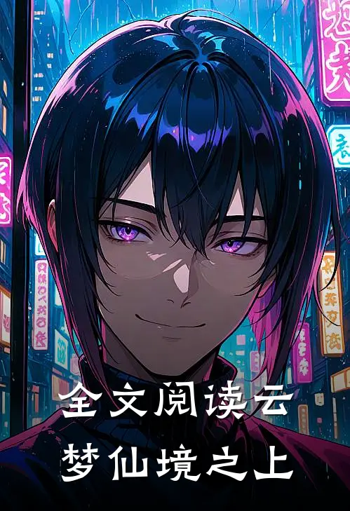 全文阅读云梦仙境之上