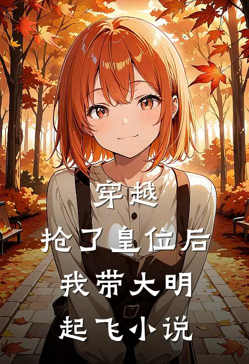 穿越抢了皇位后,我带大明起飞免费阅读