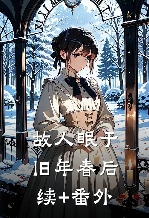 故人眠于旧年春后续+番外