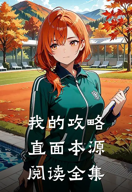 我的攻略直面本源阅读全集
