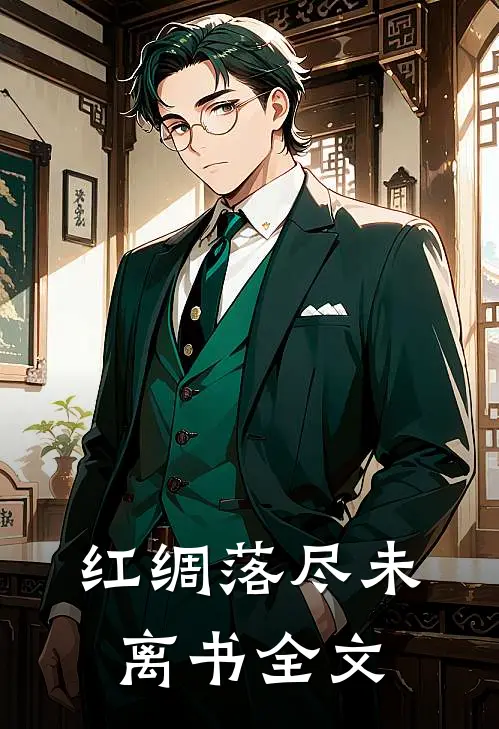 红绸落尽未离书全文