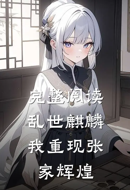 完整阅读乱世麒麟我重现张家辉煌的