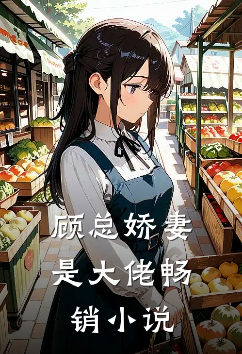 顾总娇妻是大佬畅销