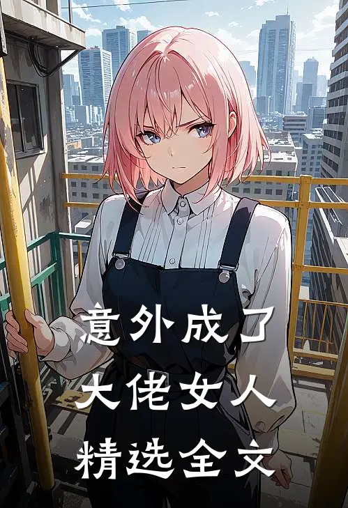 意外成了大佬女人精选全文
