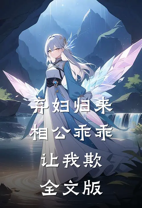 弃妇归来,相公乖乖让我欺全文版