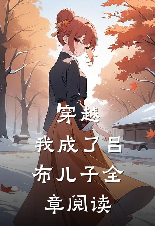 穿越我成了吕布儿子全章阅读